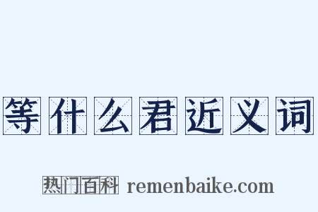 等什么君近义词是什么意思的图片